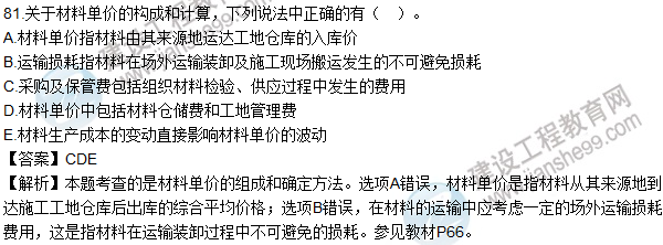2016造價(jià)師《建設工程計價(jià)》試題及答案(81-93題)