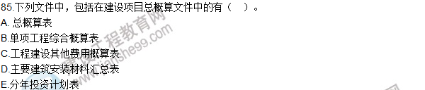 2016造價(jià)師《建設工程計價(jià)》試題及答案(81-96題)