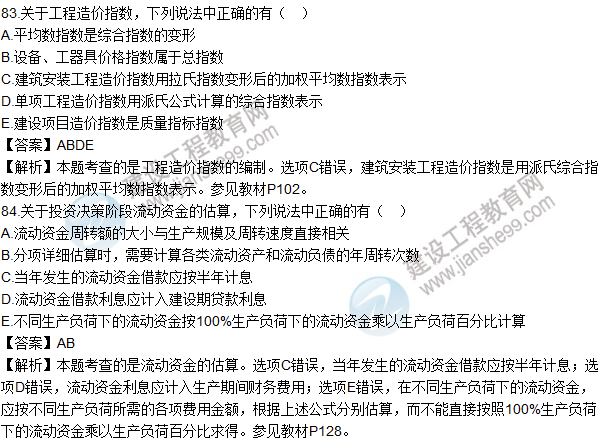 2016造價(jià)師《建設工程計價(jià)》試題及答案(81-96題)