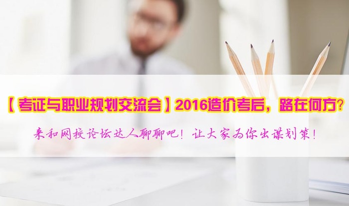 2017年造價(jià)工程師職業(yè)規劃方向在哪里？