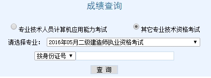 天津2016二級建造師考試成績(jì)查詢(xún)入口