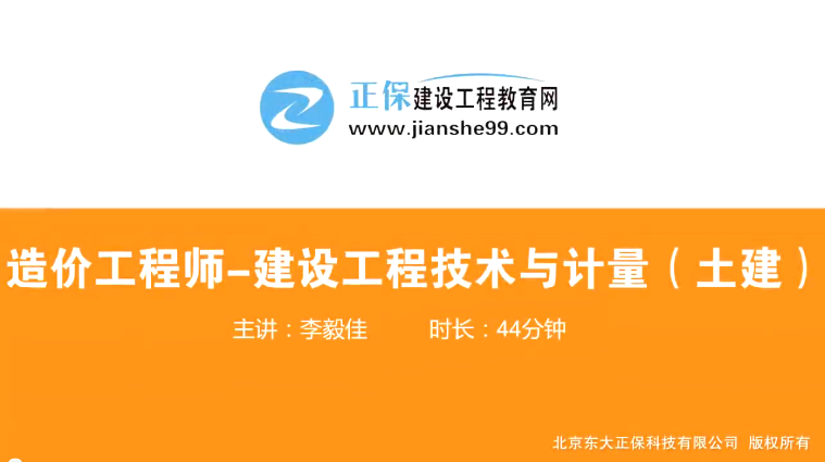 2017年造價(jià)工程師土建計量（預習班）免費試聽(tīng)開(kāi)始咯！