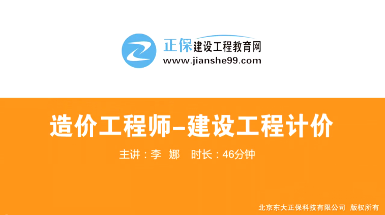 2017年造價(jià)工程師工程計價(jià)（預習班）免費試聽(tīng)開(kāi)始咯！