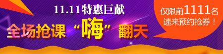 建設工程教育網(wǎng)11.11購課優(yōu)惠活動(dòng)