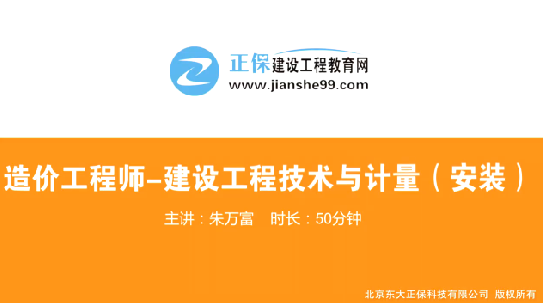 2017年造價(jià)工程師安裝計量（預習班）免費試聽(tīng)開(kāi)始咯！