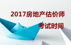 2017房地產(chǎn)估價(jià)師執業(yè)資格考試時(shí)間10月14、15日