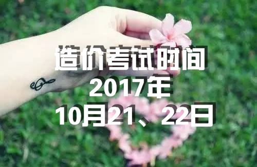 海南2017年造價(jià)工程師考試時(shí)間為10月21、22日