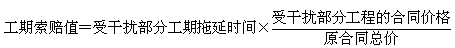 2017造價(jià)工程師考試工程計價(jià)考點(diǎn)預習：工期索賠的計算方法