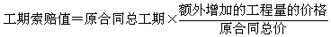 2017造價(jià)工程師考試工程計價(jià)考點(diǎn)預習：工期索賠的計算方法