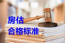 2016年房地產(chǎn)估價(jià)師資格考試合格標準