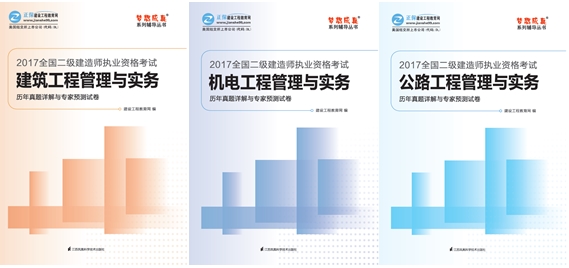 2017年二級建造師《歷年試題詳解與專(zhuān)家預測試卷》特點(diǎn)介紹