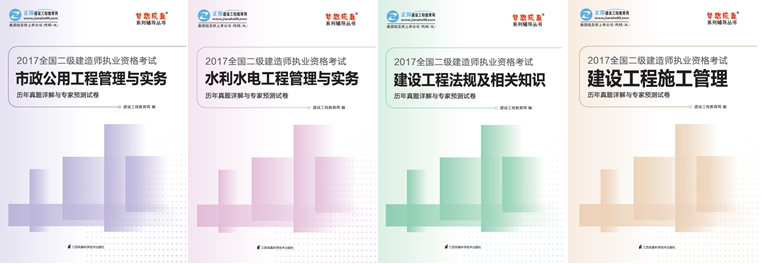 2017年二級建造師《歷年試題詳解與專(zhuān)家預測試卷》特點(diǎn)介紹