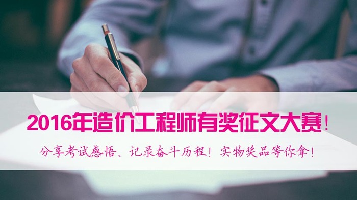 2017年造價(jià)工程師備考，看了這些你還有什么理由不努力？