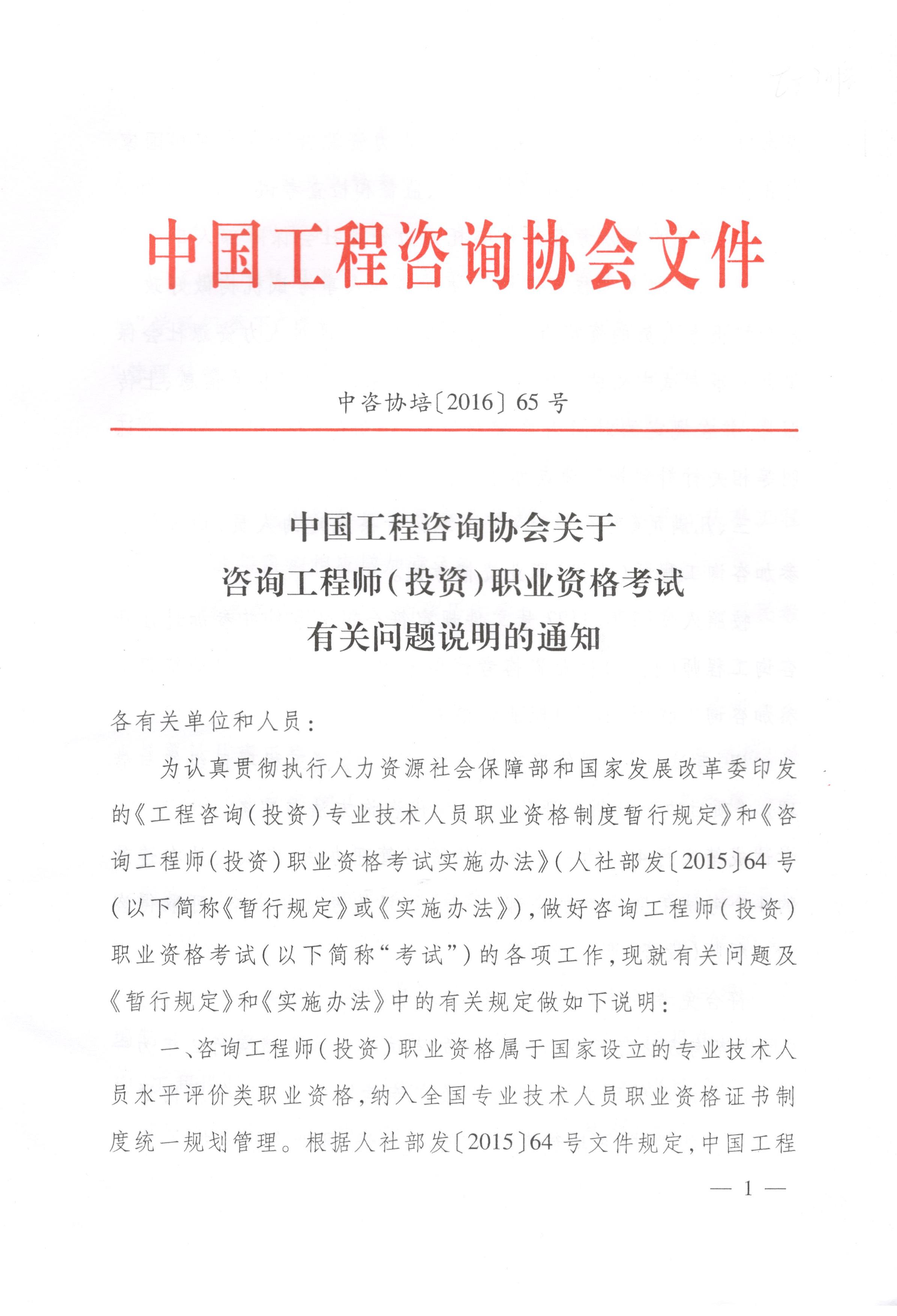 中國工程咨詢(xún)協(xié)會(huì )關(guān)于咨詢(xún)工程師（投資）職業(yè)資格考試有關(guān)問(wèn)題說(shuō)明的通知