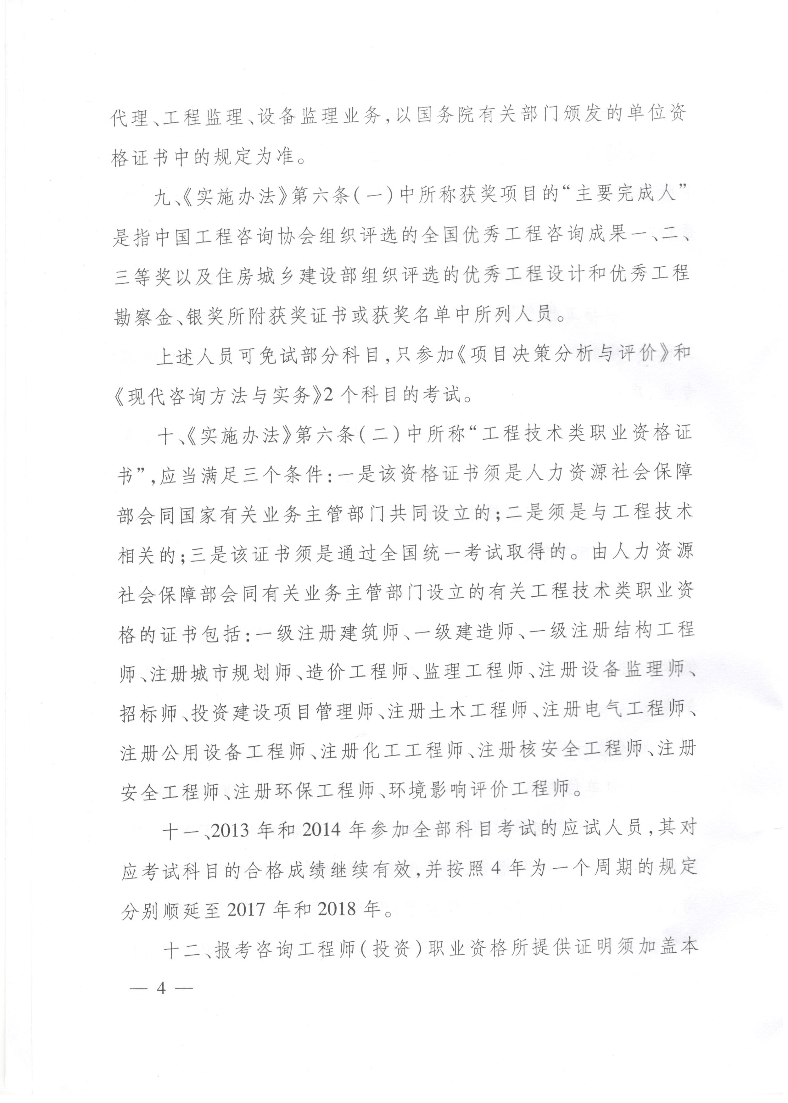 中國工程咨詢(xún)協(xié)會(huì )關(guān)于咨詢(xún)工程師（投資）職業(yè)資格考試有關(guān)問(wèn)題說(shuō)明的通知