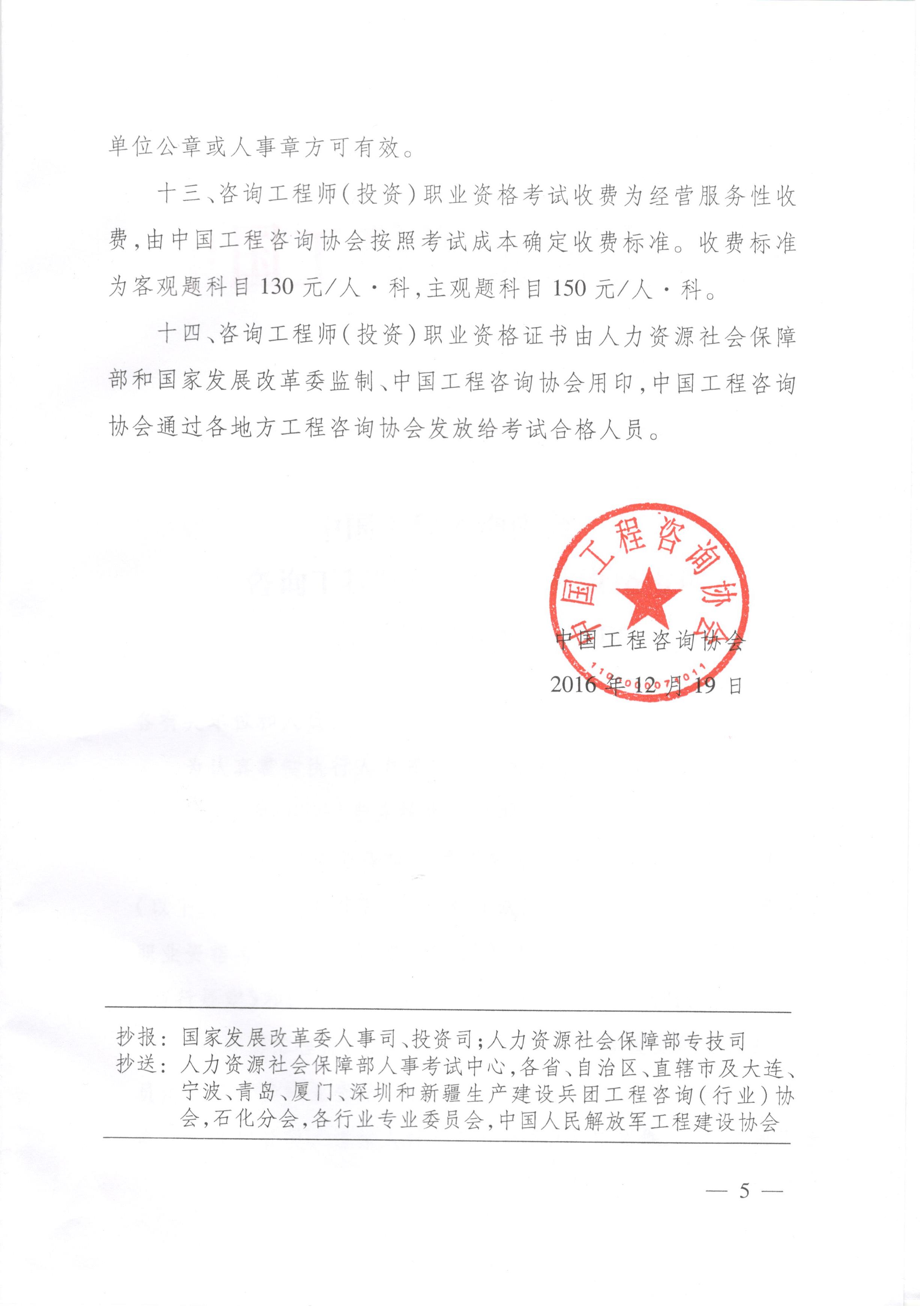 中國工程咨詢(xún)協(xié)會(huì )關(guān)于咨詢(xún)工程師（投資）職業(yè)資格考試有關(guān)問(wèn)題說(shuō)明的通知