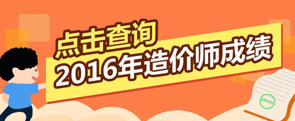 全國2016年造價(jià)工程師考試成績(jì)查詢(xún)入口在哪里？
