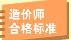 歷年造價(jià)工程師考試成績(jì)合格標準匯總