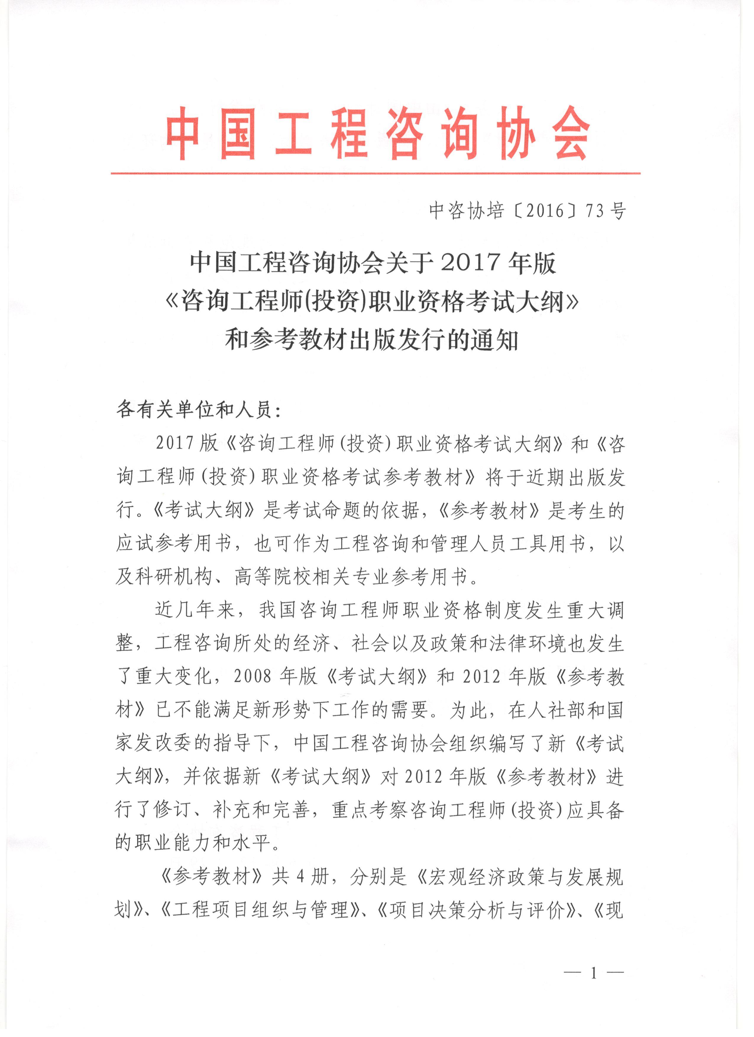 2017年版《咨詢(xún)工程師（投資）職業(yè)資格考試大綱》和參考教材出版發(fā)行的通知