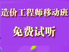 造價(jià)工程師移動(dòng)精講班試聽(tīng)現已全面開(kāi)通啦！