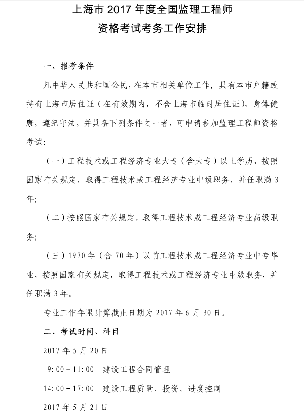 上海市2017年度全國監理工程師資格考試考務(wù)工作安排