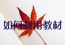 如何充分利用監理工程師教材達到高效備考？