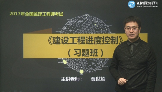 2017年監理工程師《建設工程進(jìn)度控制》習題精講班課程已開(kāi)通
