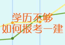 學(xué)歷不夠，如何報考一建