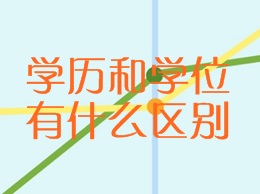 學(xué)歷和學(xué)位有什么區別