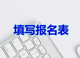填寫(xiě)報名表