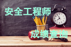 2017年安全工程師考試成績(jì)查詢(xún)時(shí)間