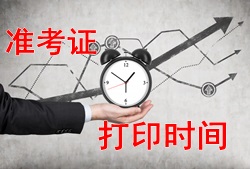 注冊安全工程師2017年考試準考證打印時(shí)間