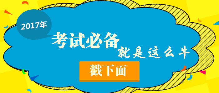 2017年咨詢(xún)工程師考前沖刺大揭秘！