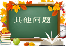 2017年造價(jià)工程師報名須知：其他問(wèn)題