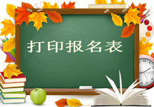 2017年造價(jià)工程師報名須知：打印報名表
