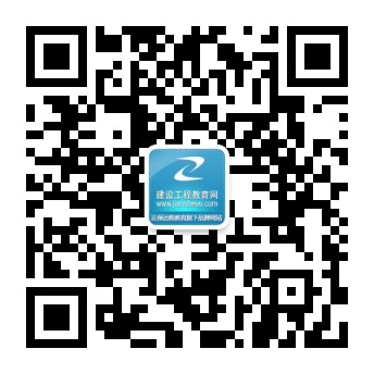建設工程教育網(wǎng)微信