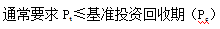 齊錫晶監理《投資控制》知識點(diǎn)：方案經(jīng)濟評價(jià)的主要方法（二）