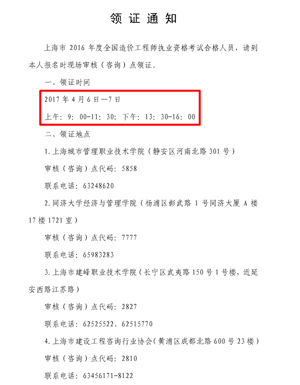 上海關(guān)于辦理2016年造價(jià)工程師執業(yè)資格證書(shū)的通知