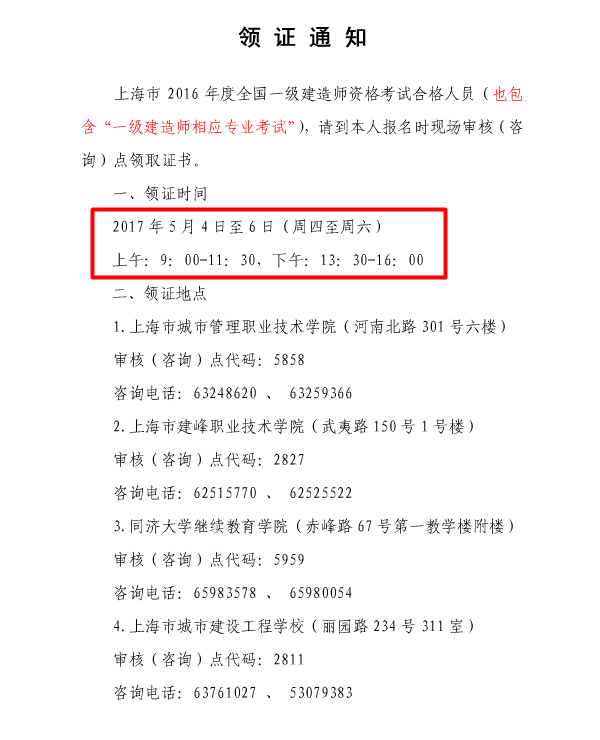 上海關(guān)于2016年一級建造師考試證書(shū)領(lǐng)取的通知