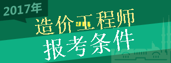 2017年造價(jià)工程師考試報考條件你符合嗎？