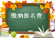 2017年造價(jià)工程師報名須知：繳納報名費
