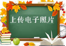 2017年造價(jià)工程師報名須知：上傳電子照片