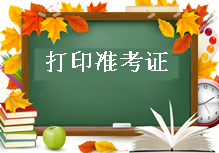 2017年造價(jià)工程師報名須知：打印準考證