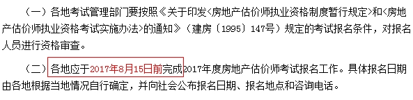 全國2017年房地產(chǎn)估價(jià)師考試報名截止時(shí)間：8月15日前
