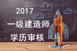 2017年一級建造師報考對學(xué)歷有哪些要求？