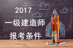 2017年一級建造師報考疑難問(wèn)題解答：報考條件