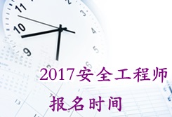 2017安全工程師江西考試報名時(shí)間