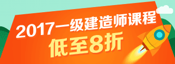 一建報名季，優(yōu)惠多多，低至八折