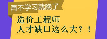 【敲黑板】造價(jià)工程師的人才缺口到底有多大？