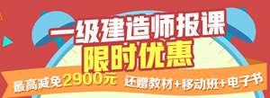 一建報名季，限時(shí)搶購，最高優(yōu)惠2900